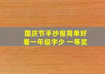 国庆节手抄报简单好看一年级字少 一等奖